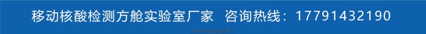 移動(dòng)核酸檢測(cè)實(shí)驗(yàn)室廠家